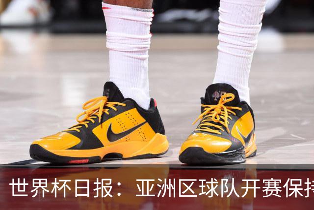 世界杯日报：亚洲区球队开赛保持不败 中国裁判傅明迎首秀