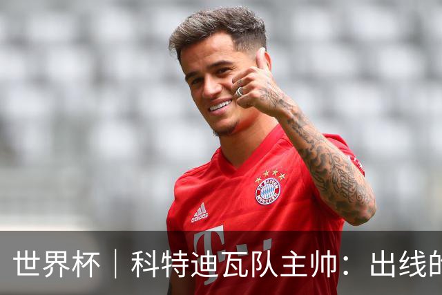 世界杯｜科特迪瓦队主帅：出线的关键在于团队成长