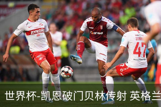 世界杯-凯恩破门贝林传射 英格兰2-0巴拿马小组第一