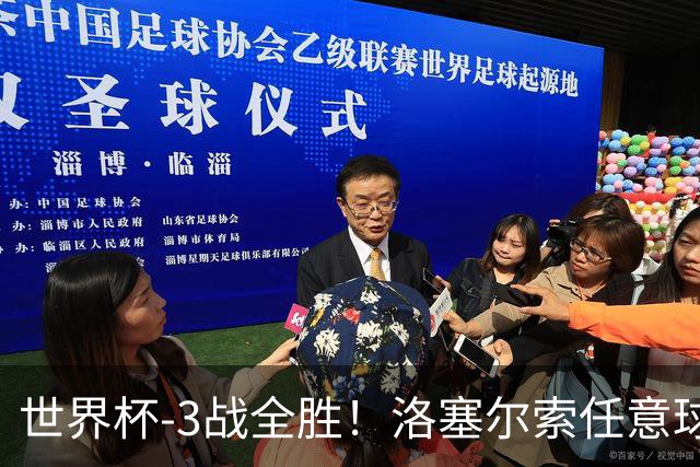 世界杯-3战全胜！洛塞尔索任意球破门劳塔罗点射 阿根廷3-1约旦