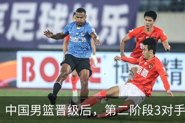 中国男篮晋级后，第二阶段3对手确定！日本不放水，中国台北出线