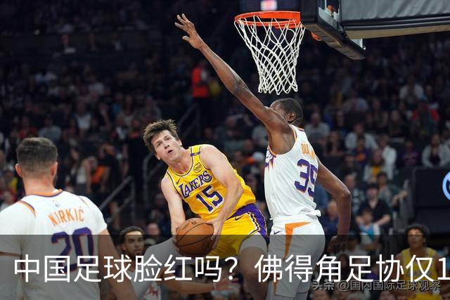 中国足球脸红吗？佛得角足协仅10人，世界杯参赛还找FIFA借差旅费