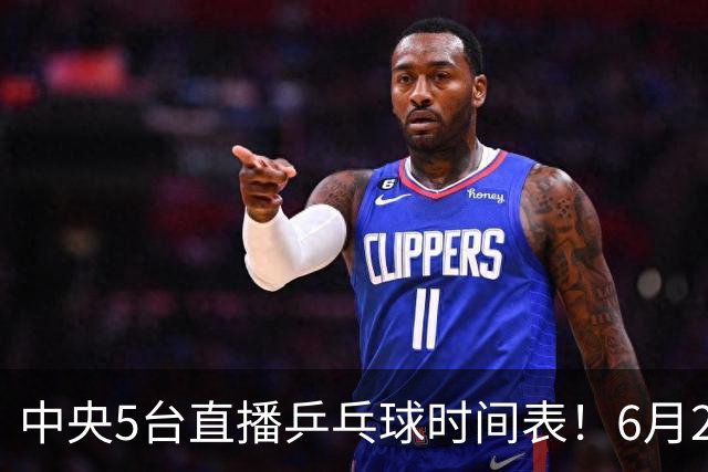 中央5台直播乒乓球时间表！6月27日WTT美国大满贯赛程表！国乒赛程