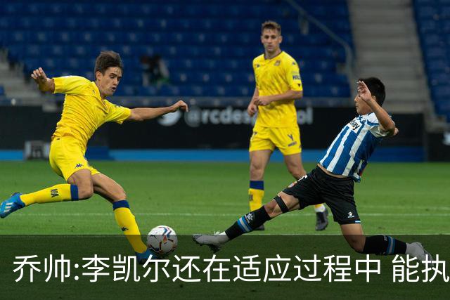 乔帅:李凯尔还在适应过程中 能执教他真的很棒