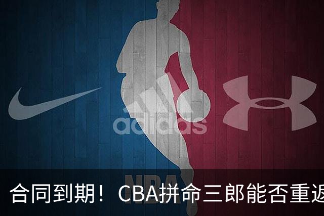 合同到期！CBA拼命三郎能否重返广东？期待辅佐徐杰、胡明轩