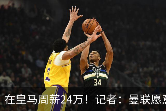在皇马周薪24万！记者：曼联愿意让楚阿梅尼成为队内顶薪之一