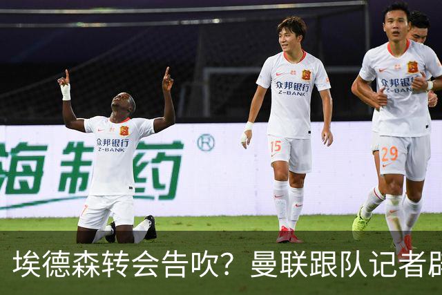 埃德森转会告吹？曼联跟队记者辟谣，红魔询价切尔西中场妖星