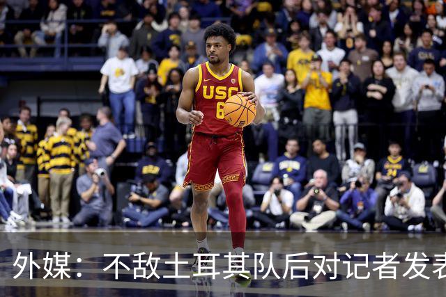 外媒：不敌土耳其队后对记者发表不礼貌言论，美国队主帅道歉