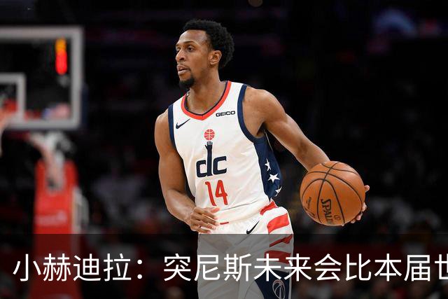 小赫迪拉：突尼斯未来会比本届世界杯更好 批评？我已经付出全力