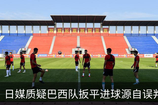 日媒质疑巴西队扳平进球源自误判 本应获得角球却变门球