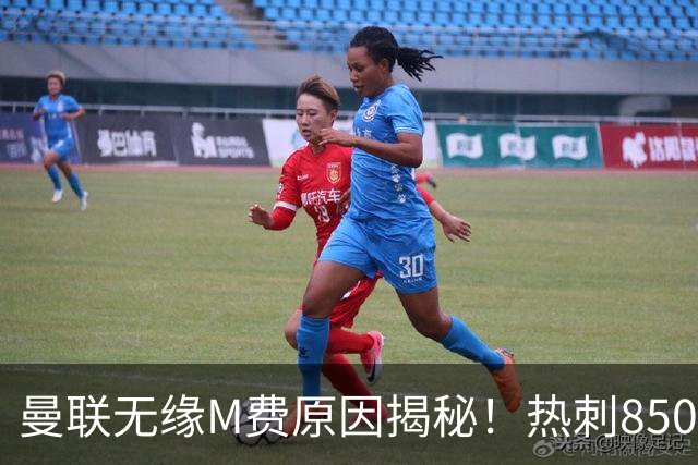 曼联无缘M费原因揭秘！热刺8500万钞能力截胡，没欧战凭啥狂花钱
