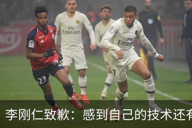 李刚仁致歉：感到自己的技术还有所欠缺 祈祷接下来两三天有好运