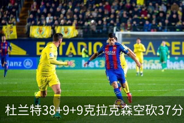 杜兰特38+9+9克拉克森空砍37分 太阳险胜爵士