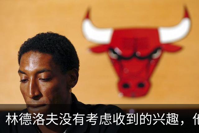 林德洛夫没有考虑收到的兴趣，他打算留在曼联