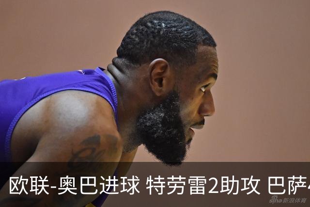欧联-奥巴进球 特劳雷2助攻 巴萨4-2那不勒斯晋级