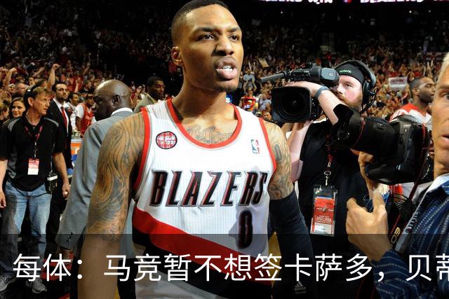 每体：马竞暂不想签卡萨多，贝蒂斯有意球员巴萨要价至少2000万欧