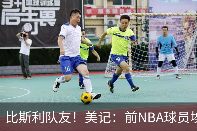 比斯利队友！美记：前NBA球员埃德·戴维斯也因体育博彩被起诉