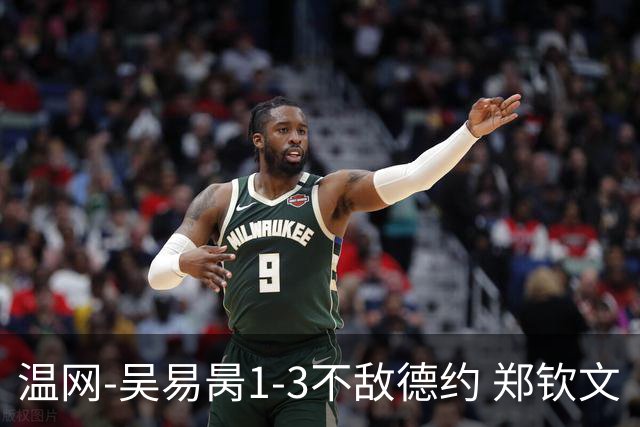 温网-吴易昺1-3不敌德约 郑钦文“一轮游”+王欣瑜张帅晋级