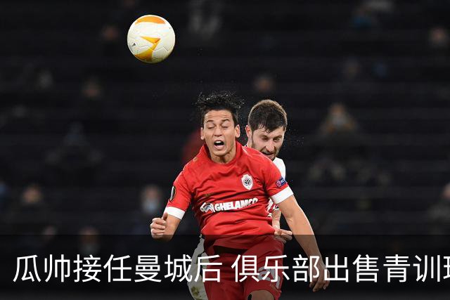 瓜帅接任曼城后 俱乐部出售青训球员狂赚5亿英镑