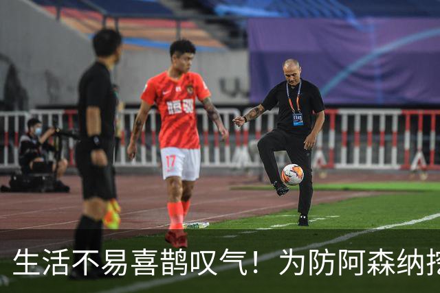 生活不易喜鹊叹气！为防阿森纳挖角 顶薪续约顶薪真核