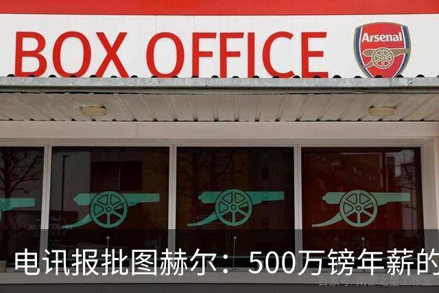 电讯报批图赫尔：500万镑年薪的山寨货，除了靠凯恩续命还会啥？