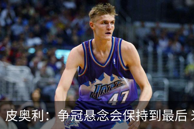 皮奥利：争冠悬念会保持到最后 米兰这场踢得不好