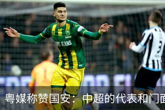 粤媒称赞国安：中超的代表和门面 进8强极大鼓舞