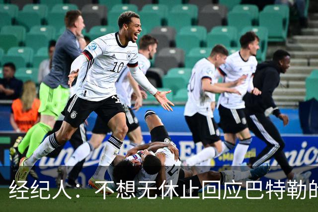 经纪人：不想无休止回应巴特勒的交易流言 勇士都支持他康复归来