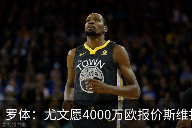 罗体：尤文愿4000万欧报价斯维拉尔，但被罗马6000万欧要价劝退