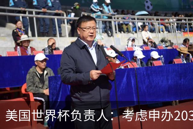 美国世界杯负责人：考虑申办2038年世界杯 我们办花的钱少很多