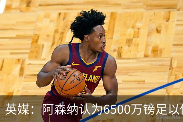 英媒：阿森纳认为6500万镑足以促成吉马良斯转会，纽卡不愿出售