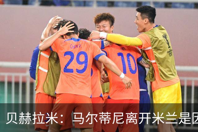 贝赫拉米：马尔蒂尼离开米兰是因内部充满复杂博弈，感到身心俱疲