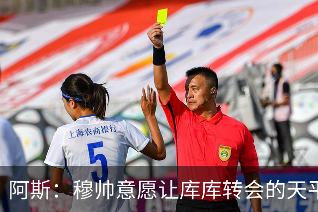 阿斯：穆帅意愿让库库转会的天平倾斜，他明确要求库库加盟