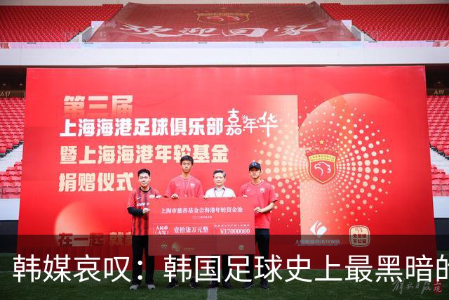 韩媒哀叹：韩国足球史上最黑暗的一天 首发阵容令人费解