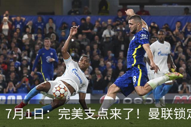 7月1日：完美支点来了！曼联锁定荷兰国脚前锋，世界杯3场3球，他能根治红魔锋线无支点顽疾？