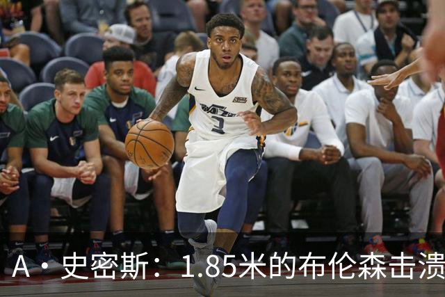 A·史密斯：1.85米的布伦森击溃2.26米的文班 改变了联盟建队思路