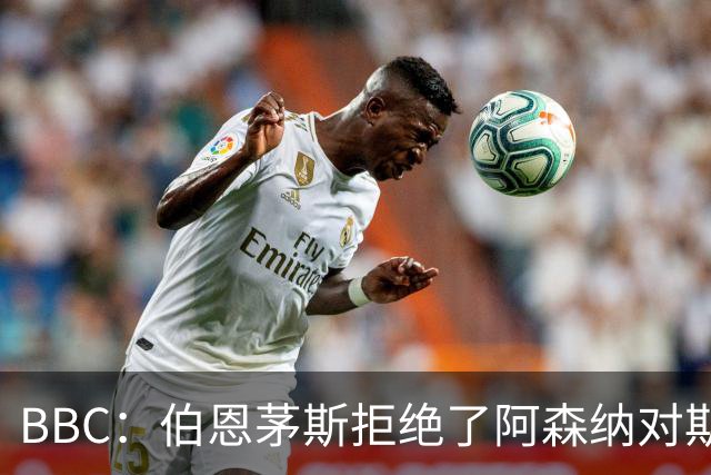 BBC：伯恩茅斯拒绝了阿森纳对斯科特的询价，表示球员是非卖品