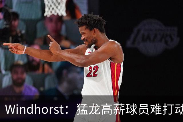 Windhorst：猛龙高薪球员难打动快船 但他们有4个首轮签可作筹码