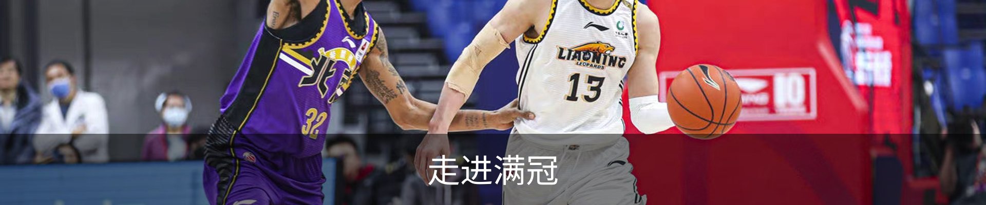 走进满冠